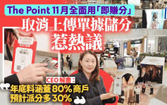 The Point 11月取消上傳單據儲分 CEO解畫：用App更方便 預計派分多30%