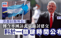 洪都拉斯將棄台│台媒：洪都拉斯外長今率團訪北京商建交