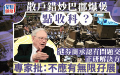 散戶錯炒巴郡爆煲點收科？ 港券商承認有問題交易 正研解決方案 專家批：不應有無限孖展