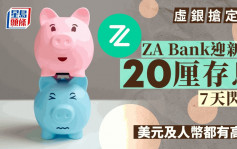 定存攻略｜ZA Bank迎新贈20厘存息 7天閃賺383元 美元及人幣都有高息