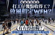 颱風摩羯︱天文台6時20分掛八號 打工仔幾點收得工？放風假定WFH 即睇8條Q&A解疑問