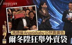 金像奖2024丨冯德伦Angelababy台上公然卖广告尴尬大笑  尔冬升对镜头狂举外卖平台纸袋