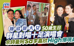 陳欣健大女50歲生日群星現身派對變演唱會？佘詩曼譚詠麟High爆對唱  李嘉欣阿Sa上台盡興