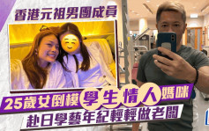 香港元祖男团成员25岁女倒模「学生情人」妈咪  爱妻早年移情别恋狠飞视帝？