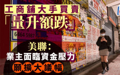 工商舖大手買賣「量升額跌」美聯：業主面臨資金壓力 願擴大議幅