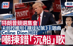 特朗普競選集會用《鐵達尼號》主題曲未經授權？  被Celine Dion團隊嘲揀錯「沉船」歌