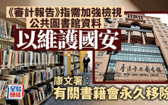 審計報告︱需加強檢視圖書館資料維護國安 康文署：不利國安書籍會永久移除