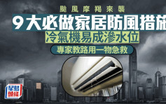 颱風摩羯來襲 9大必做家居防風措施 冷氣機易成滲水位 專家教路用一物急救