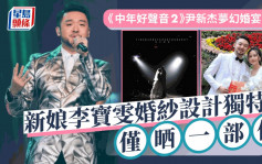 《中年好聲音2》尹新杰夢幻婚宴曝光 新娘李寶雯婚紗設計獨特僅晒一部位