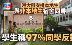 港大擬安排本地生與非本地生宿舍同房　學生稱97%同學反對政策