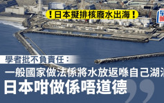 日本擬將核廢水排入大海  學者批做法不負責任  稱廢水經稀釋仍對人類和環境有害