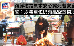 旺角墮物殺人｜海鮮檔路祭求安心冀死者安息 警：涉事單位仍有高空墮物危險