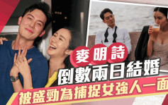 麥明詩倒數兩日結婚！「準老公視角」盡顯女強人一面 意外洩婚禮進入最後階段