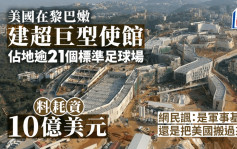 美國在黎巴嫩建超巨型新使館   網民：是軍事基地還是要把美國搬過來？