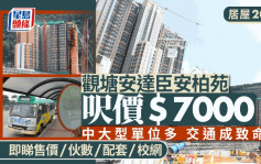 居屋2024︱安達臣安柏苑呎價$7000抵買？交通不便成硬傷 伙數/校網/配套一文睇清