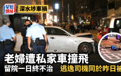 深水埗車禍｜老婦遭私家車撞飛  留院一日終不治 逃逸司機同於昨日被捕