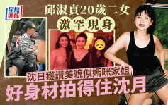 邱淑貞20歲二女沈日激罕曝光 網民大讚美貌似媽咪家姐 風格不同沈月身材一樣好