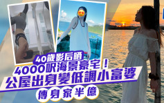 40岁影后晒4000尺豪宅无敌大海景  低调小富婆传身家高达半亿