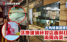 大角咀餐厅遭刑毁 落地玻璃碎裂店面淋红油 两周内第二次