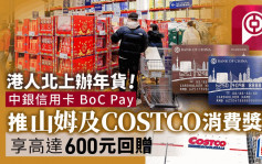 港人北上辦年貨 中銀信用卡推山姆及COSTCO消費獎賞 享600元回贈