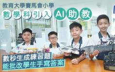 小學數學科引入「AI助教」 數秒生成練習題 能批改學生手寫答案