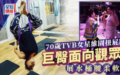 70歲TVB混血女星維園扭屁股！巨臀面向觀眾展水桶腰柔軟度  突爆感情事：仲有人追