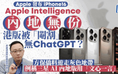 iPhone 16 Pro︱內地版無Apple Intelligence 港版無ChatGPT要轉用文心一言？方保僑咁樣講...