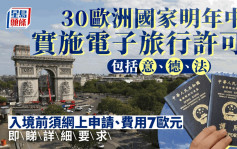 歐遊注意︱歐洲30免簽國 明年中起須先網上申許可費用7歐元 須提供犯罪紀錄