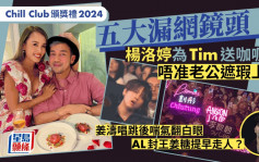 Chill Club颁奖礼2024丨五大漏网镜头！杨洛婷为老公送咖喱鸡  AL封王姜糖提早拉队走人？