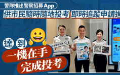 警隊今推警察招募App 供市民隨時隨地遞交申請及追蹤進度