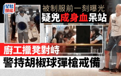 荷里活廣場兇案｜疑兇被市民持矮櫈包圍  警員趕至大喝：唔好郁