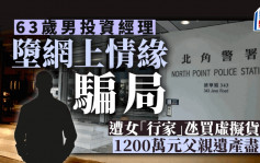 63歲男投資經理墮網上情緣騙案 一個月內失1200萬元