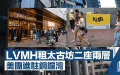 甲廈租金回調 大品牌趁機升級 LVMH租太古坊兩層呎租45元 美團進駐銅鑼灣呎租40元