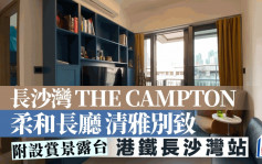 長沙灣THE CAMPTON 柔和長廳清雅別致 附設賞景露台