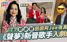 爱回家丨三太樊亦敏囝囝阿Joe今现真身 丁子朗罗启豪无份 由新晋歌手演出？