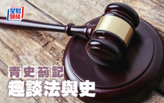 周正賢 - 趣談法與史｜青史劄記