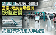 微軟死機︱國泰：自助登機恢復正常 容貌辨識自助行李託運、網上預訂服務仍受影響