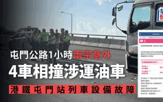 返工注意︱屯門公路4車相撞涉運油車 1小時兩宗意外 港鐵屯門站列車設備故障