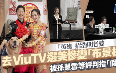 「英进」招浩明老婆去ViuTV选美加TVB元素！惨变「布景板」 被孙慧雪等评判指「假」？