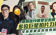 鍾鎮濤19歲愛女正式出道！多位巨星叔叔姨姨拍片力撐  星味濃郁靚樣倒模媽咪