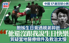 羽球小將猝死︱張志傑胞姊發文質疑救治太慢  急症醫生：應即做心肺復甦