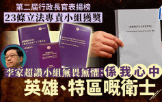 行政長官表揚榜｜23條立法專責小組奪獎 成員來自律政司、保安局 李家超：我心中的英雄