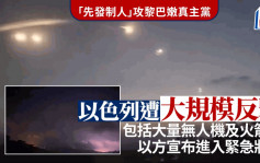 中東局勢升溫︱黎巴嫩真主黨宣布大規模反擊  以色列進入緊急狀態