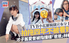 TVB小花羅毓儀宣布分手！拍拖四年不被看好 舊愛被指撞樣林敏驄曾力撐靚仔