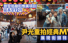 廟街夜市延長至12月 旅發局邀尹光重拍MV展現街頭特色