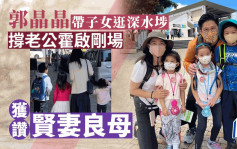 郭晶晶再着國產平鞋帶子女逛深水埗 撐老公霍啟剛場獲讚賢妻良母