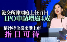 港交所陈翊庭上任百日 IPO申请增逾4成 称沙特企业来港上市「指日可待」