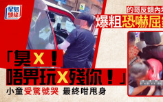 的哥反鎖內地客爆粗恐嚇屈錢：「臭X！唔畀玩X殘你！」小童受驚號哭 最終咁甩身｜Juicy叮