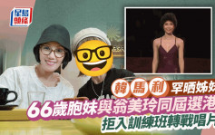 韓馬利罕晒與66歲前港姐胞妹合照！與翁美玲同屆選美 拒入訓練班轉戰唱片界