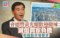 財政預算案2024｜地產界歡迎撤辣 新地雷霆：活化市民換樓鏈 會德豐黃光耀：減低買家負擔 助推動市場需求